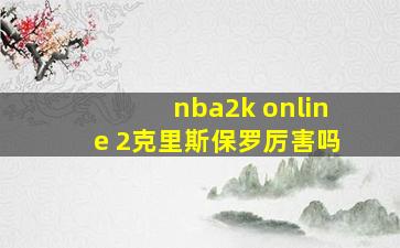 nba2k online 2克里斯保罗厉害吗